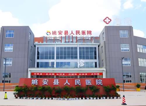 姚安人民医院.jpg