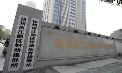 江都妇幼保健院.jpg