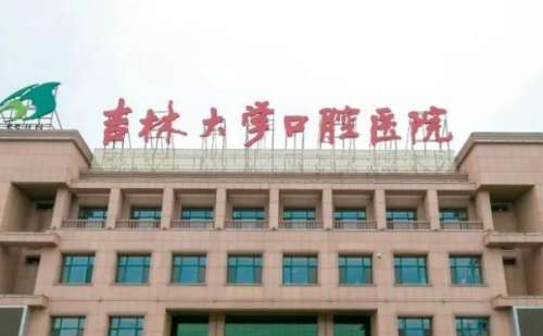 吉林大学口腔医院.jpg