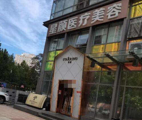 天津星颜医疗美容医院.jpg