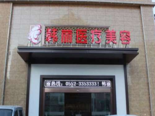 蚌埠韩丽医疗美容门诊部.jpg