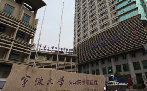 宁波大学医学院附属医院.jpg