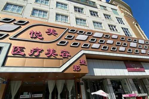 天津悦美整形医院.jpg