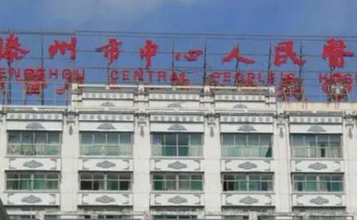 滕州市中心人民医院.jpg