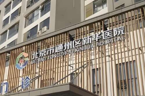 北京通州区新华医院.jpg