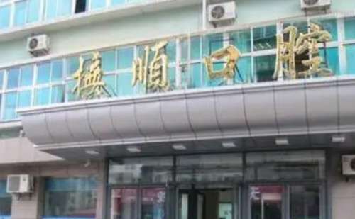 抚顺市口腔病防治院.jpg