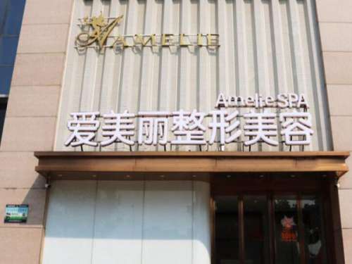 岳阳爱美丽医疗美容门诊部.jpg