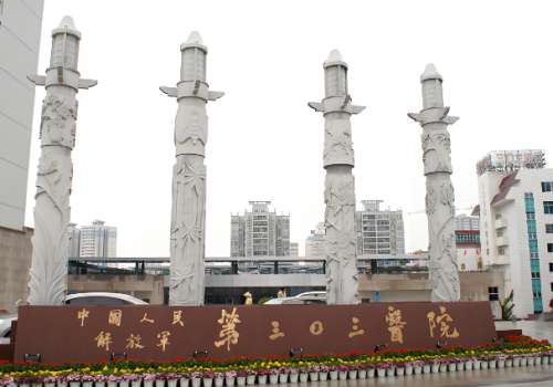 南宁三零三医院.jpg