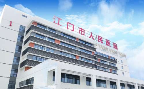 江门市人民医院.jpg
