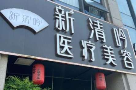 杭州新清吟医疗美容门诊部.jpg