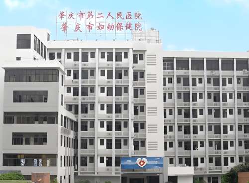 肇庆第二人民医院.jpg