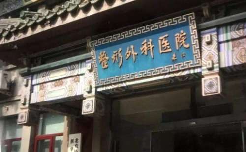 中国整形外科医院.jpg