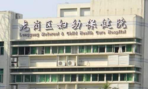 深圳市龙岗区妇幼保健院.jpg