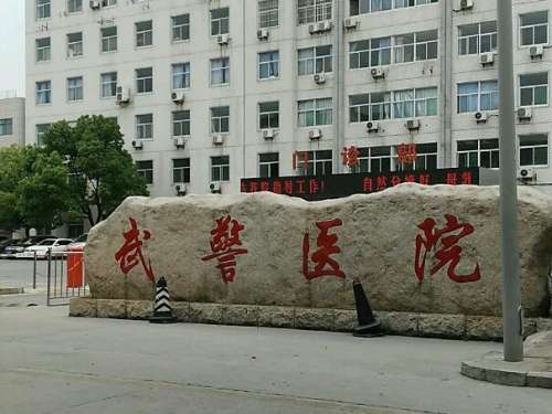 新疆武警医院.jpg