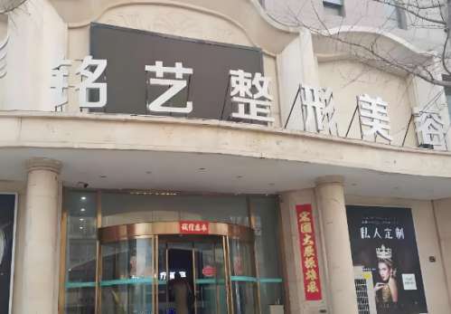 铭艺美容医院.jpg