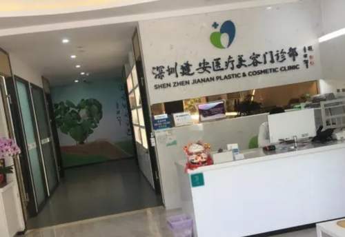 深圳建安医疗美容门诊.png