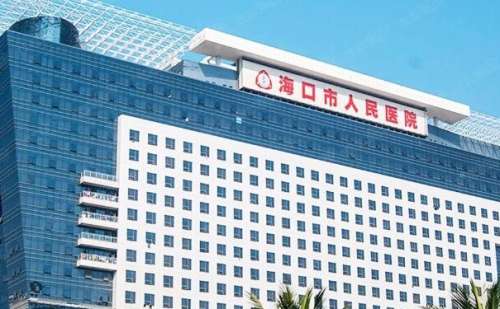海口市人民医院2.jpg