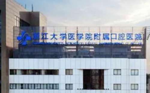 浙江大学医学院附属口腔医院.jpg