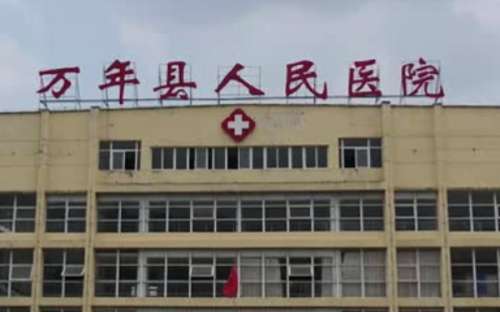 万年县人民医院.jpg