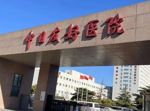 中日友好医院.jpg