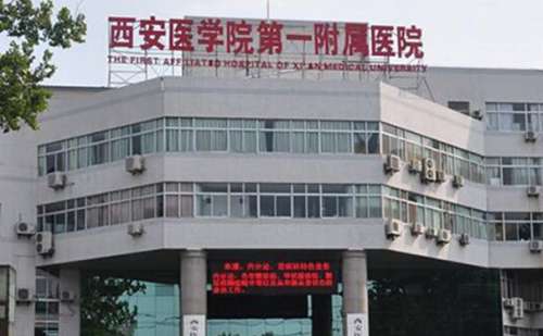 西安医学院第一附属医院.jpg