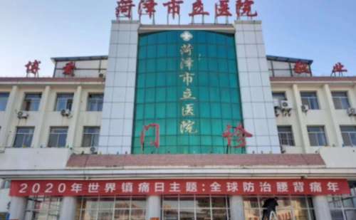 菏泽市立医院.jpg