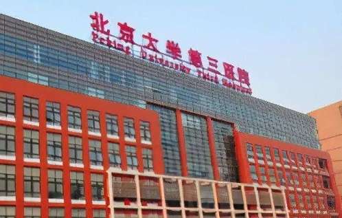 北京大学第三医院.jpg