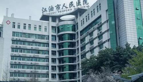 江油市人民医院.jpg