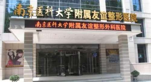 南京医科大学友谊整形外科医院.jpg 南京医科大学友谊整形外科医院.jpg