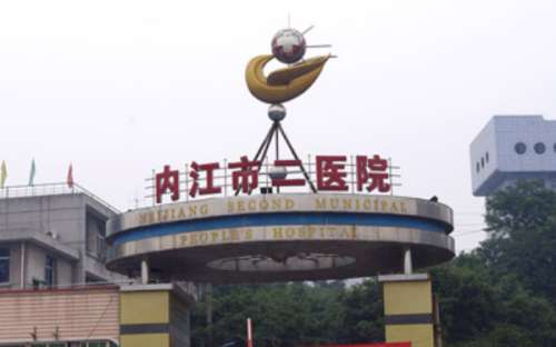 内江市第二人民医院.jpg