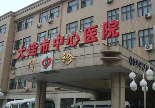 大连中心医院.jpg