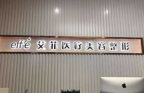 邢台艾菲.jpg