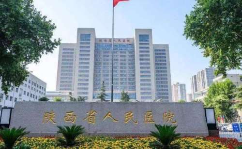 陕西省人民医院.jpg