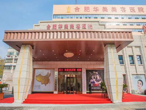 合肥华美整形外科医院.jpg