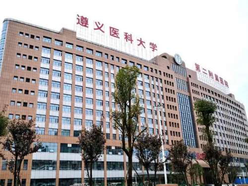 遵义医科大学第二附属医院.jpg