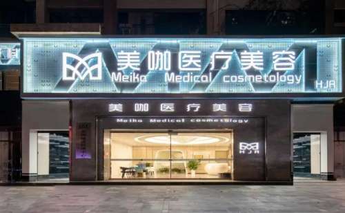 海南美咖医疗美容整形医院.jpg