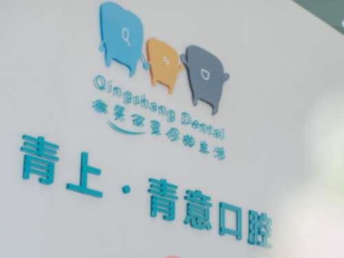 青上口腔.jpg