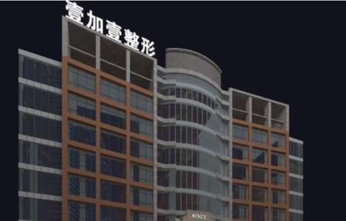 东莞壹加壹整形医院01.jpg