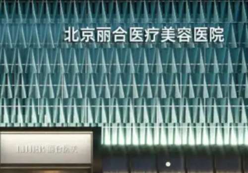 北京丽合医疗美容医院.jpg