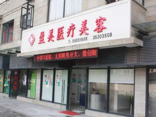 上海盈美医疗美容门诊部.jpg
