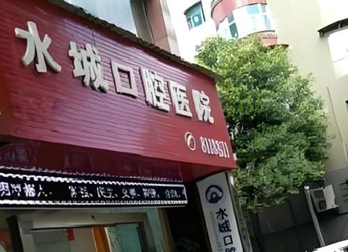 水城口腔.jpg