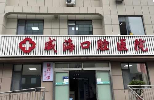 威海口腔医院.jpg