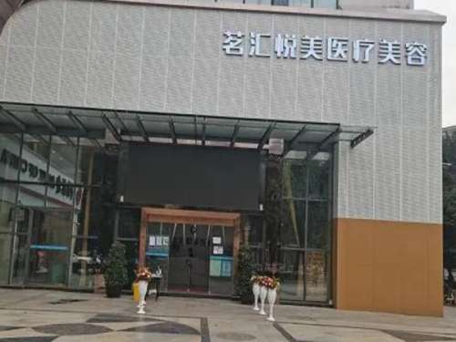 绵阳茗汇悦美医疗美容整形诊所.jpg