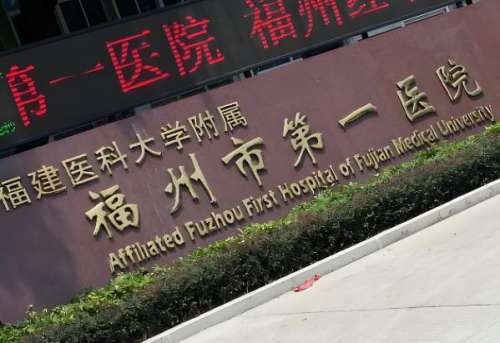 福建医科大学附属第一医院.jpg