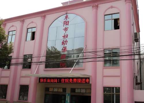 枣阳妇幼保健院.jpg
