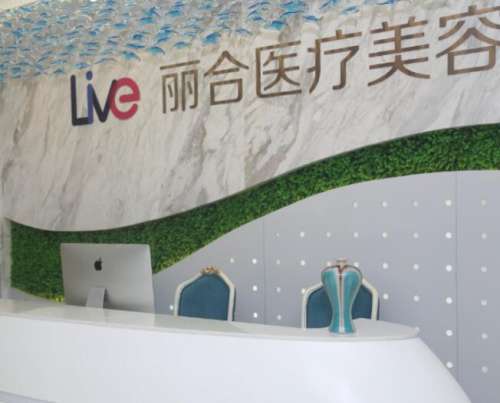 北京丽合整形美容医院.jpg