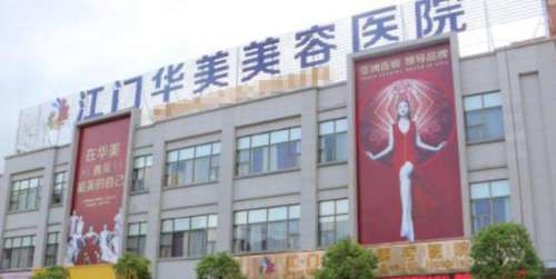 江门华美整形美容医院.jpg