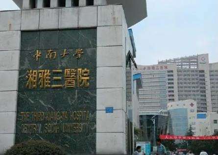 湘雅三医院.jpg 湘雅三医院.jpg