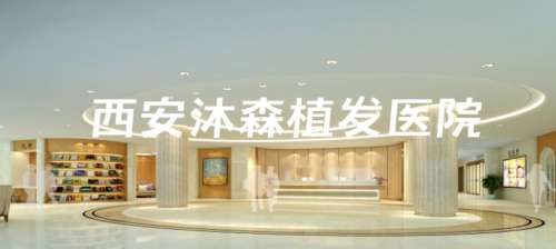 西安沐森植发医院.jpg