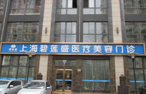 西安碧莲盛植发医院.jpg